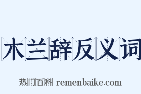 木兰辞反义词是什么意思的图片